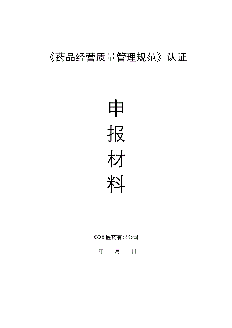 最新《药品经营质量管理规范》认证申报材料_第1页