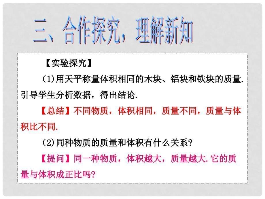 八年级物理上册 6.2 密度（第1课时）课件 （新版）新人教版_第5页