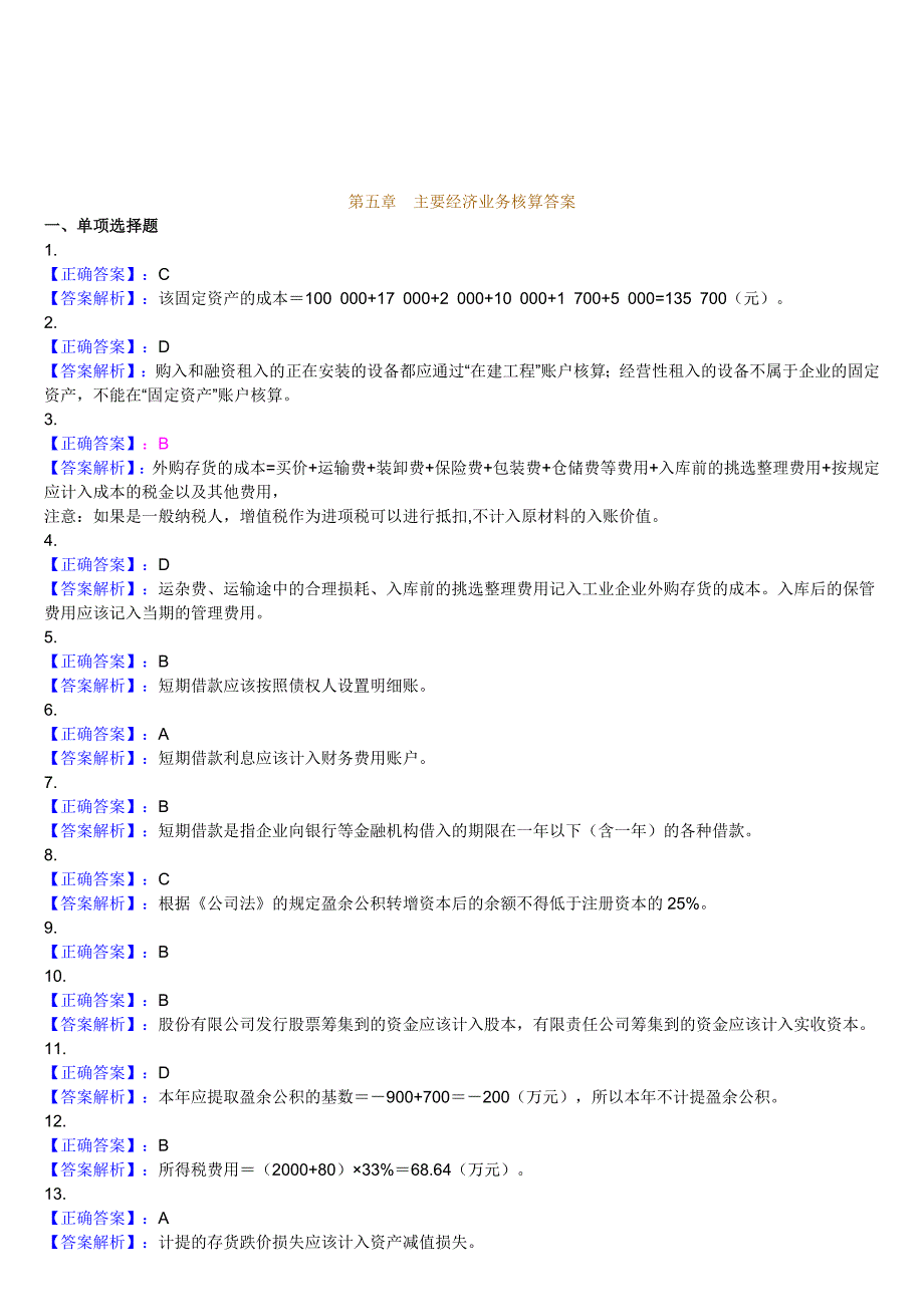 会计基础-第五章-练习题.doc_第4页