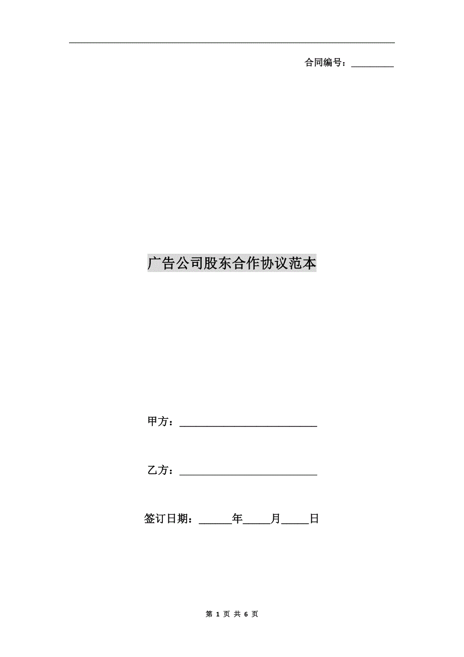 广告公司股东合作协议范本.doc_第1页