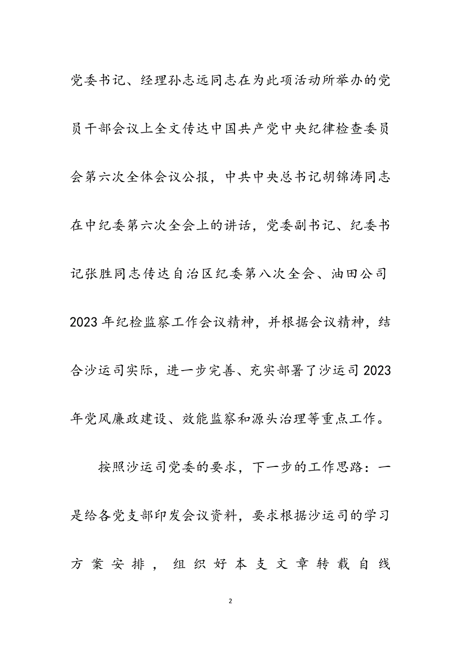 沙漠运输公司贯彻油田公司2023年纪检监察会议情况汇报.docx_第2页