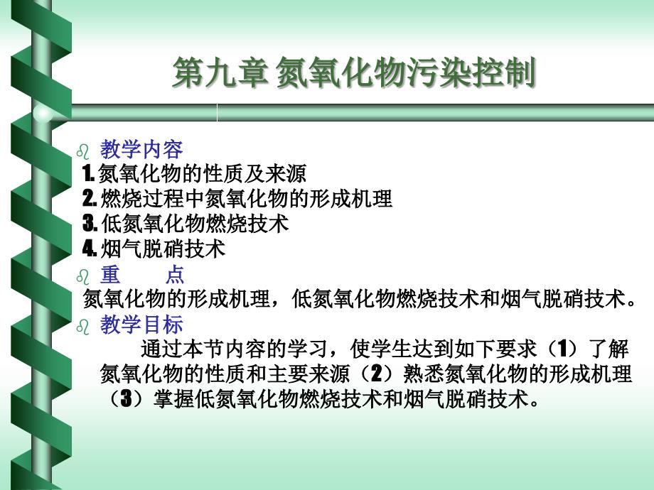 氮氧化物的生成机理及防治措施_第1页