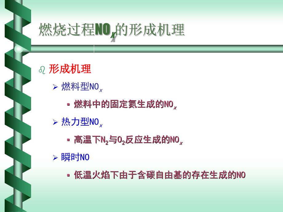 氮氧化物的生成机理及防治措施_第4页