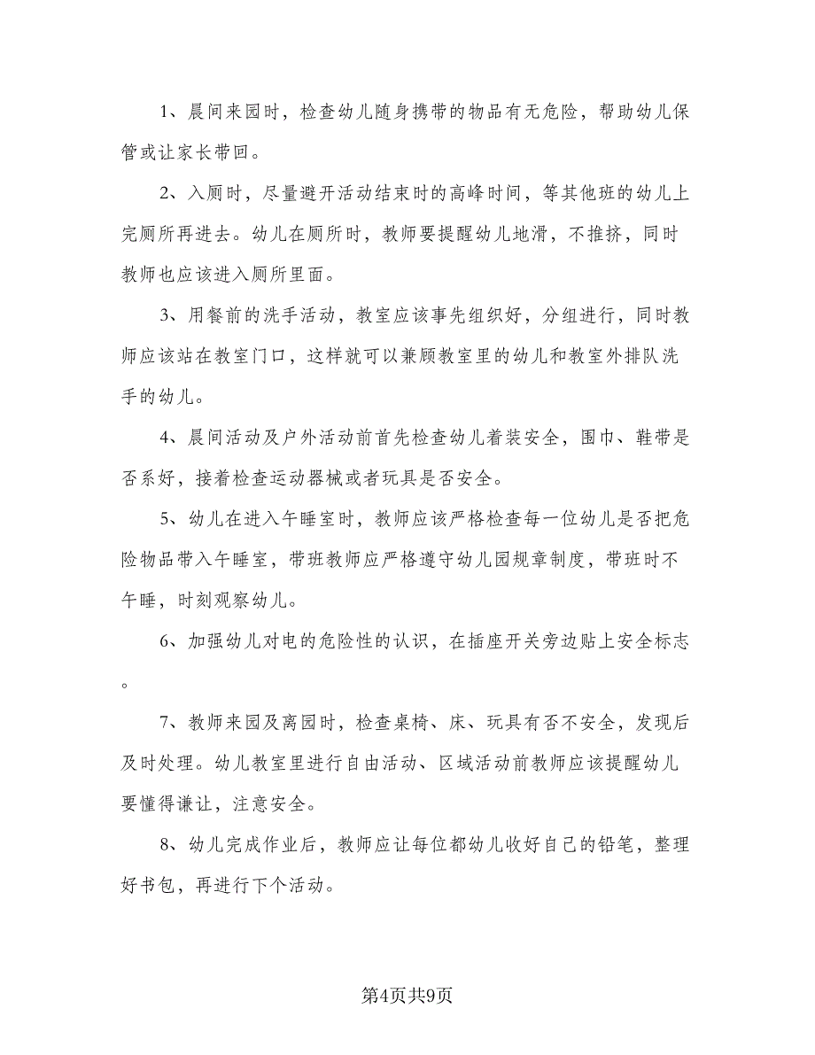 幼儿园2023年大班安全计划标准模板（4篇）_第4页