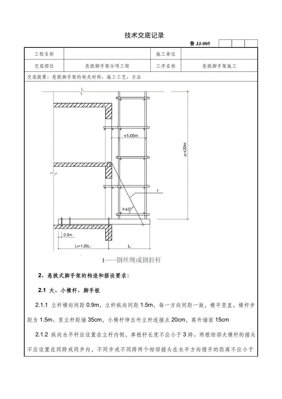 悬挑脚手架分项工程施工技术交底_第2页