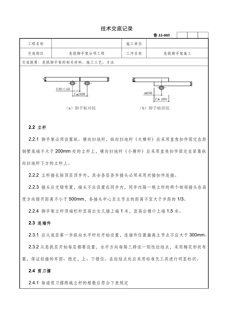 悬挑脚手架分项工程施工技术交底_第4页