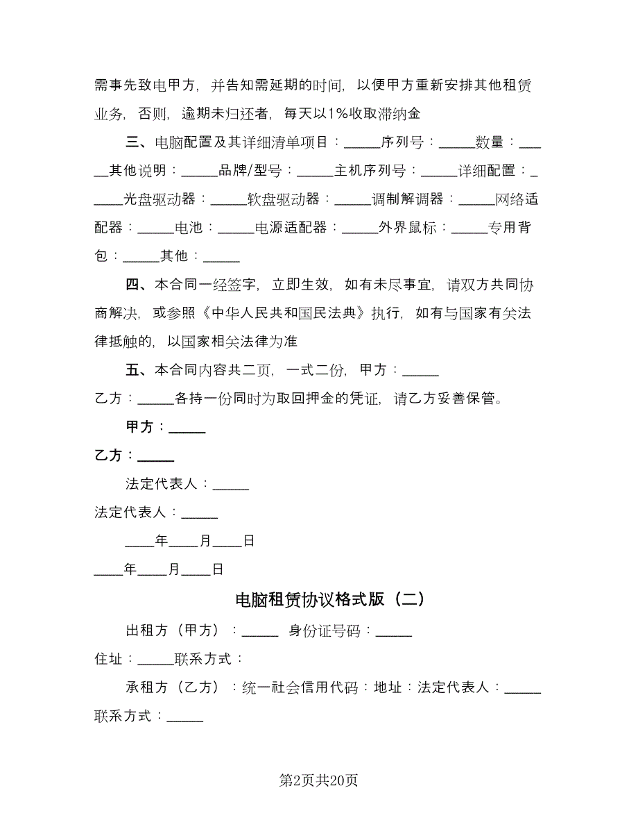 电脑租赁协议格式版（9篇）_第2页