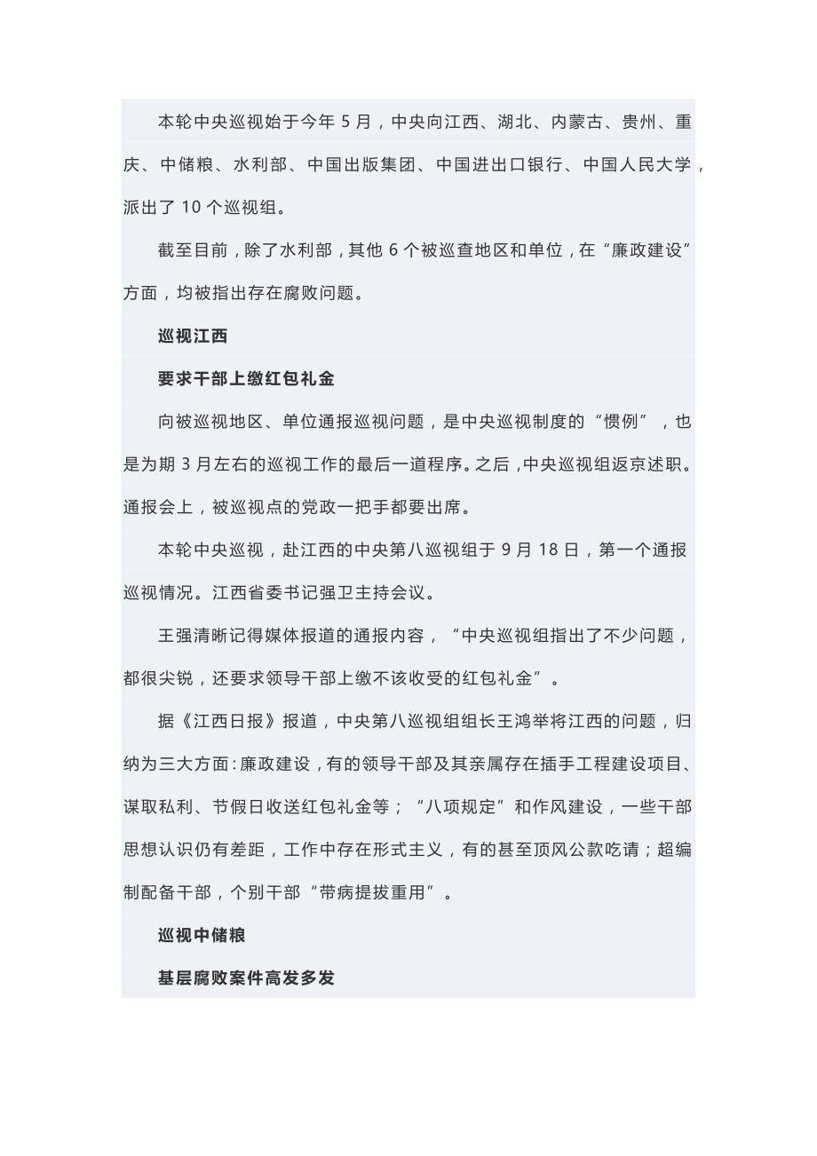 中央巡视组第一轮工作收尾：7个巡视点6个查出腐败.docx_第2页