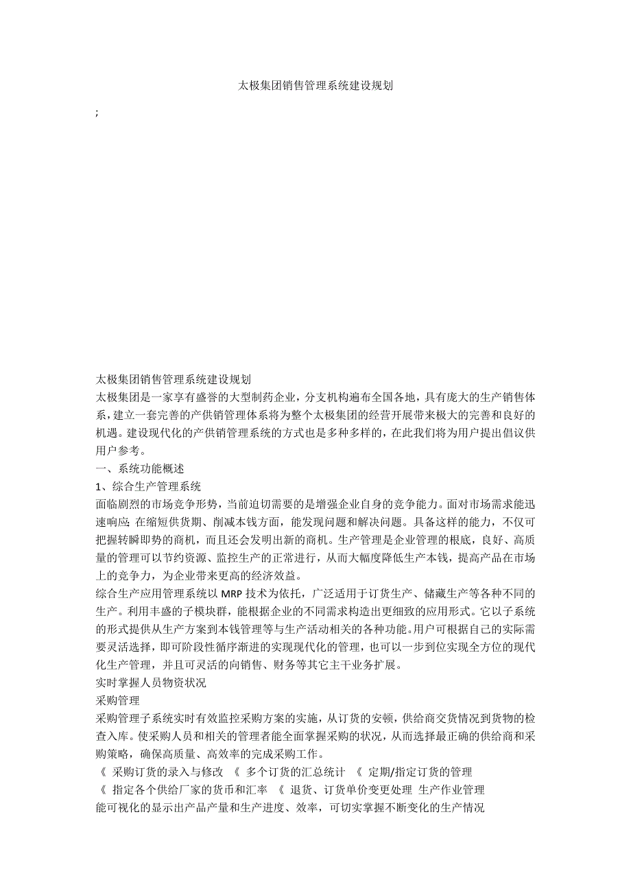 太极集团销售管理系统建设规划_第1页