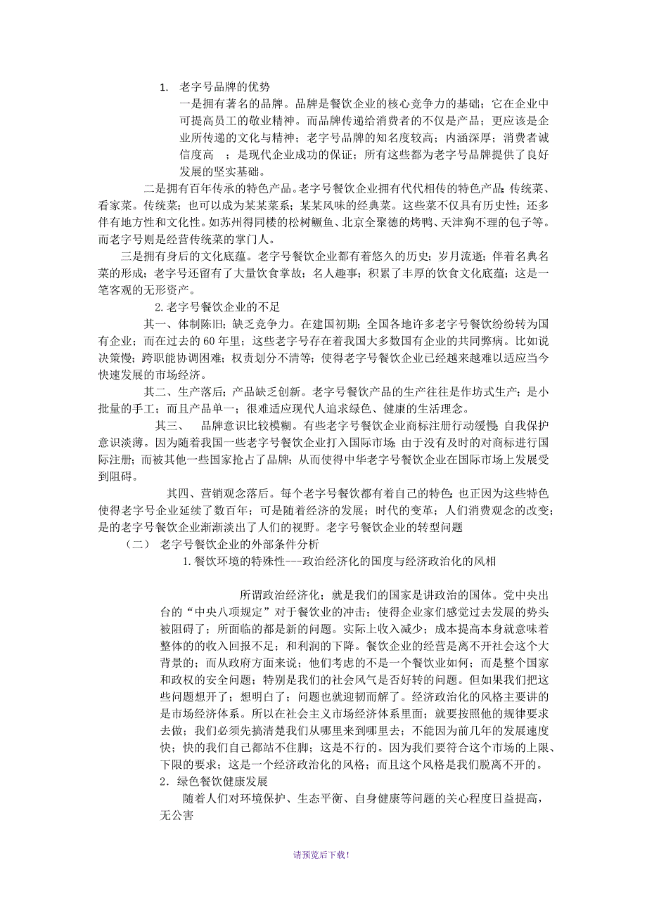 老字号餐饮品牌管理研究1_第4页