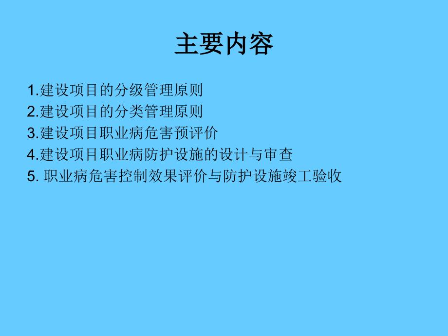 [建设项目职业卫生 三同时 监管暂行办法]有关问题解读_第2页