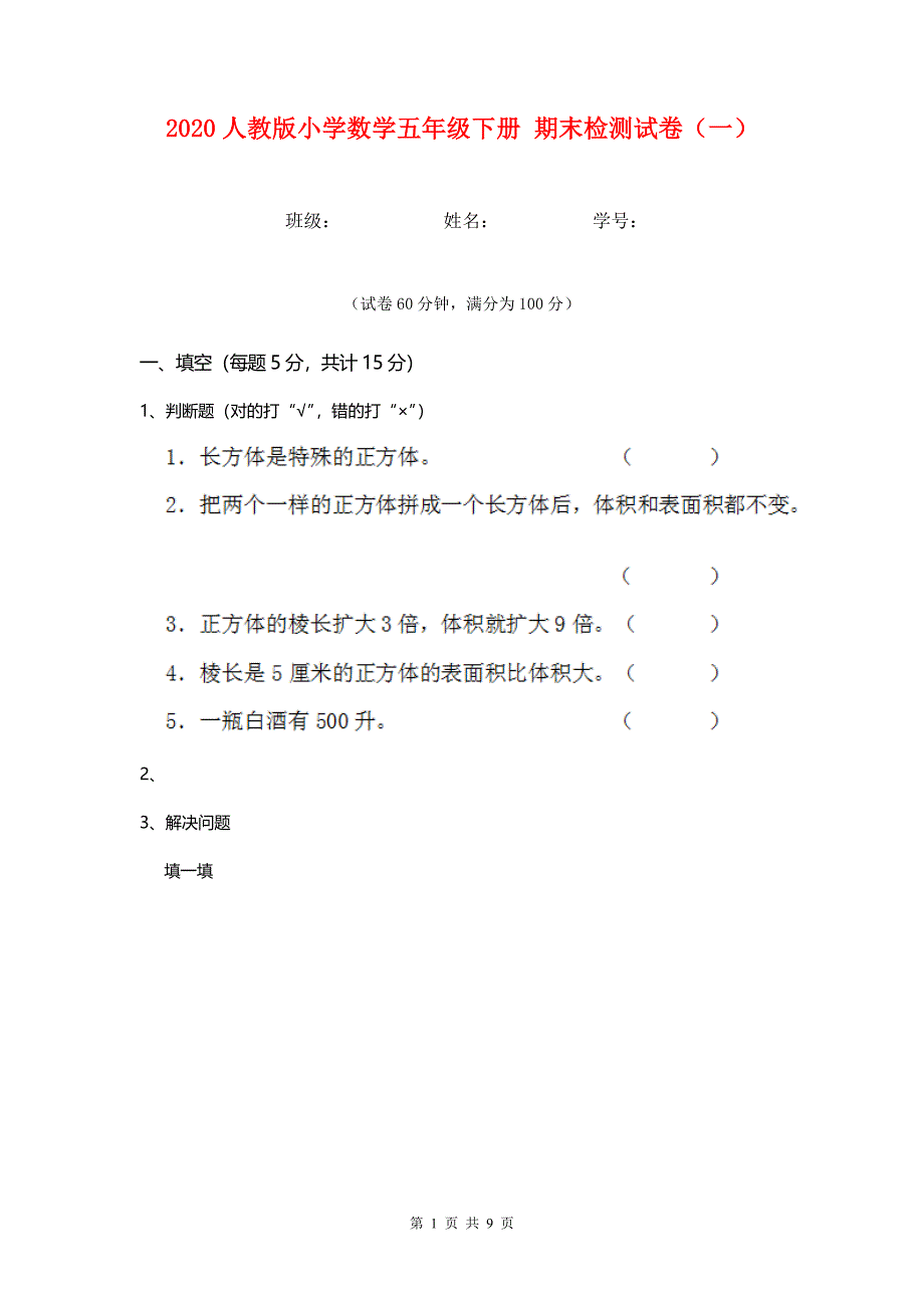 2020人教版小学数学五年级下册 期末检测试卷（一）.doc_第1页