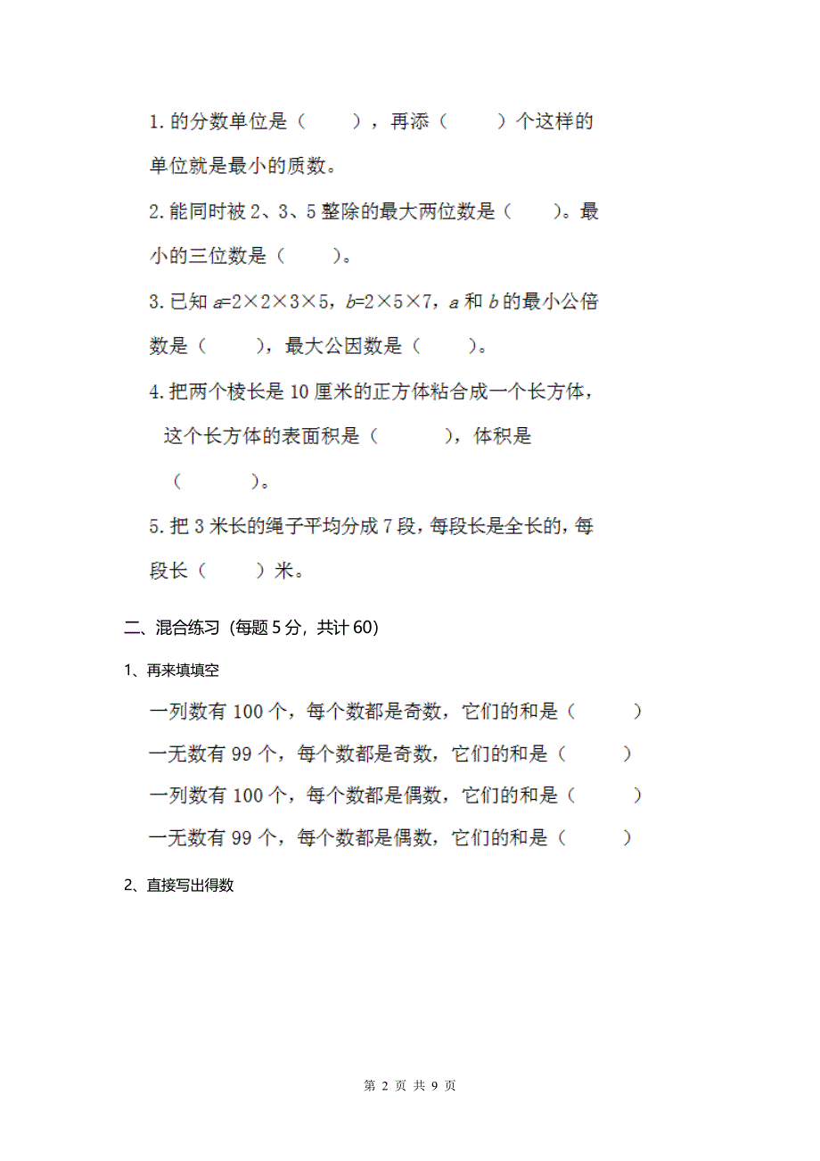 2020人教版小学数学五年级下册 期末检测试卷（一）.doc_第2页