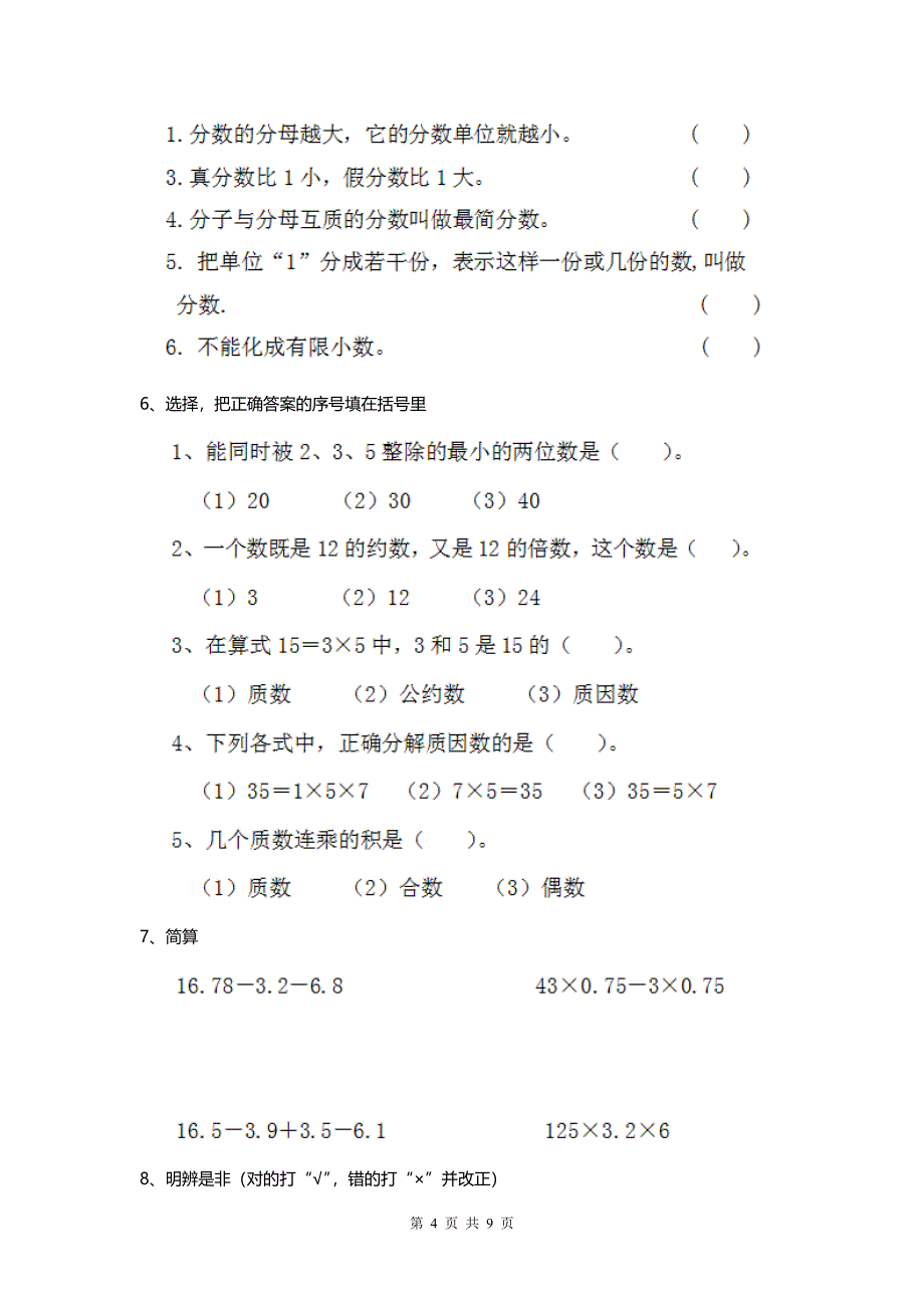 2020人教版小学数学五年级下册 期末检测试卷（一）.doc_第4页