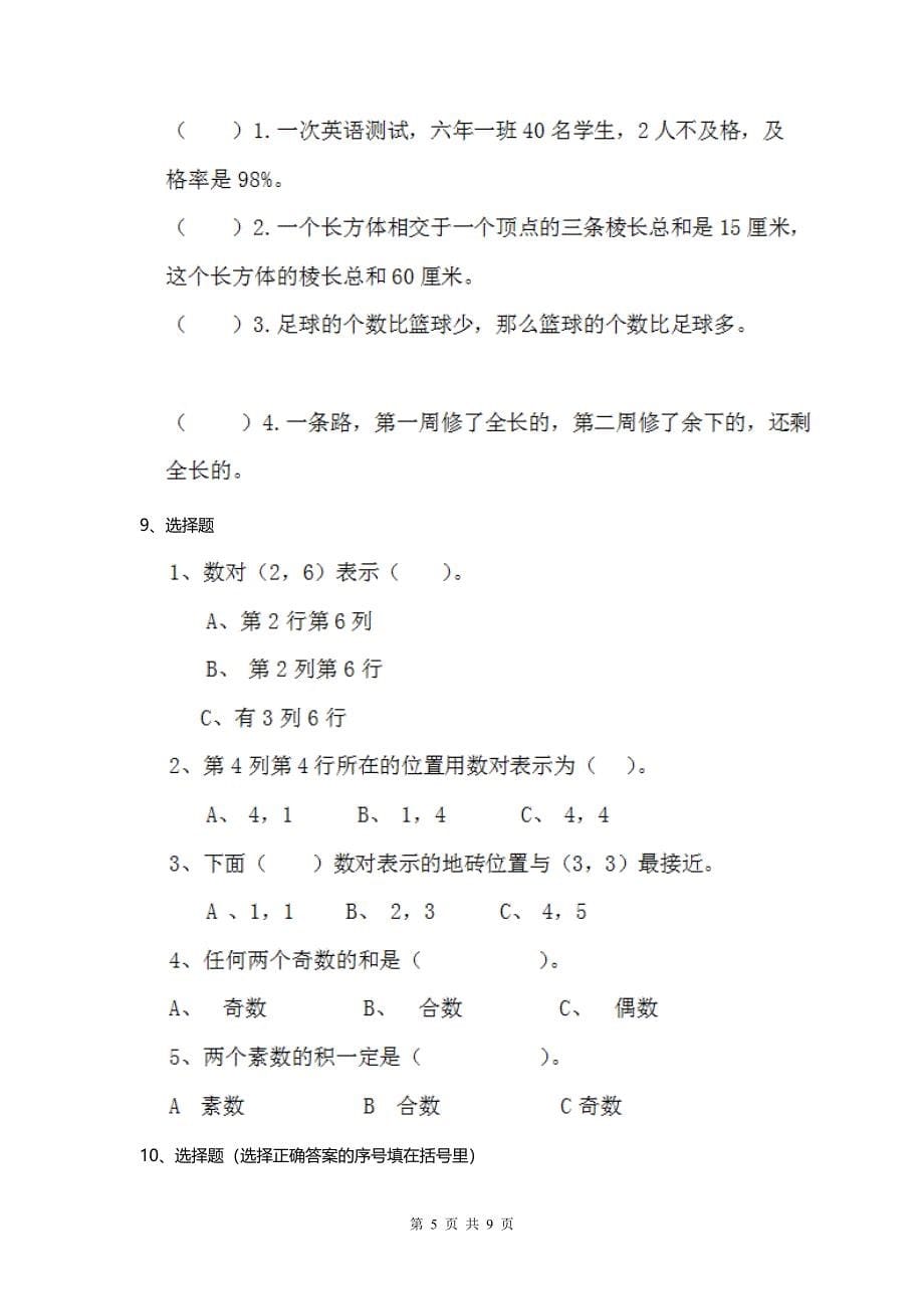 2020人教版小学数学五年级下册 期末检测试卷（一）.doc_第5页