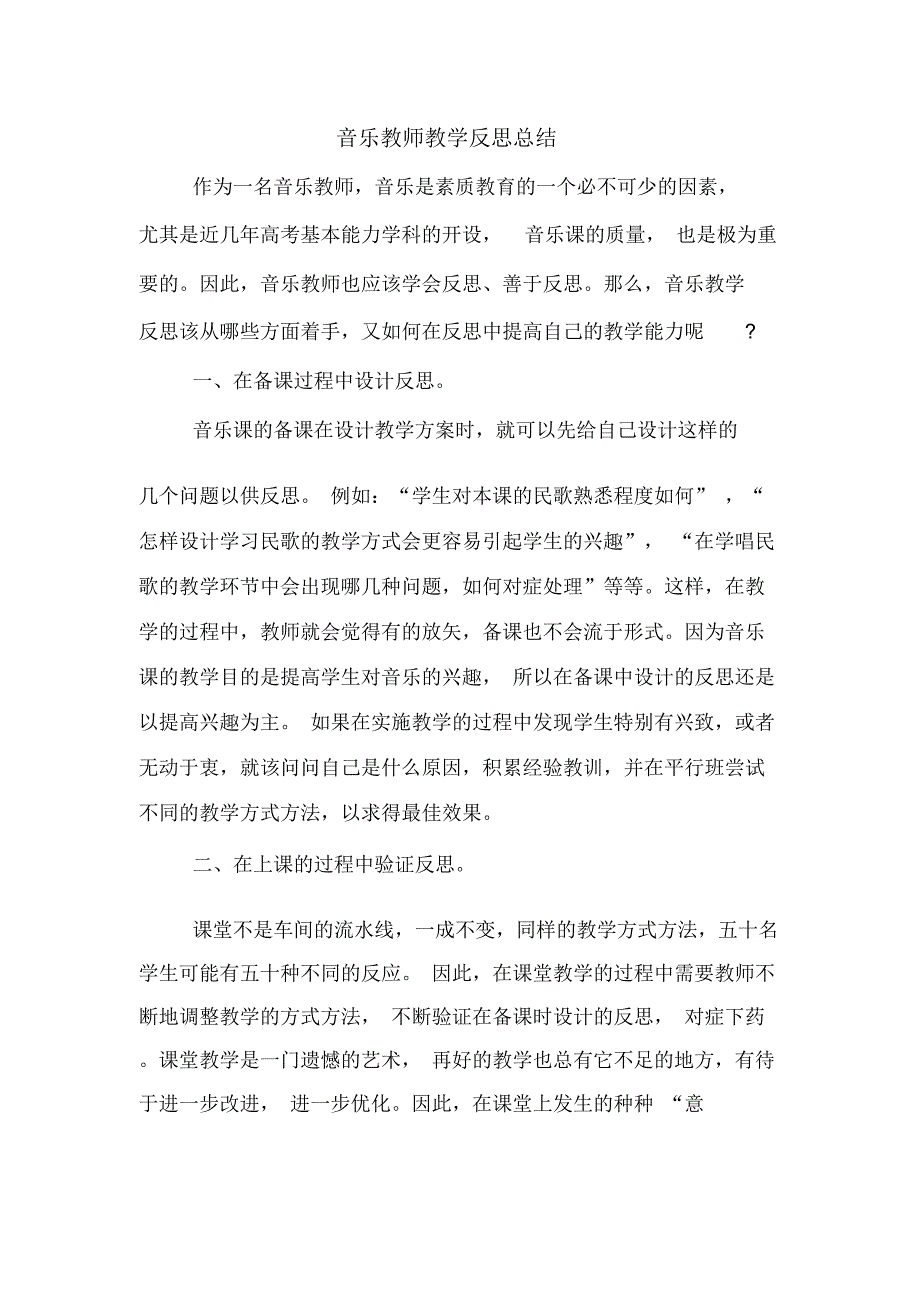 音乐教师教学反思总结_第1页