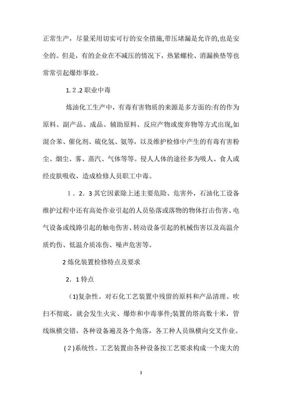 炼油化工装置检修的安全对策_第3页