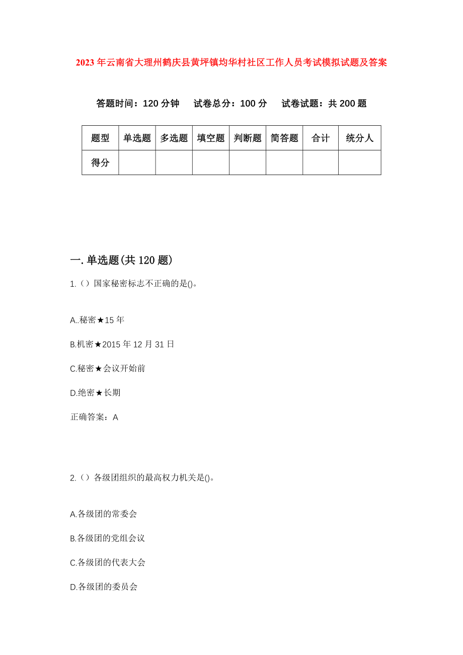 2023年云南省大理州鹤庆县黄坪镇均华村社区工作人员考试模拟试题及答案_第1页