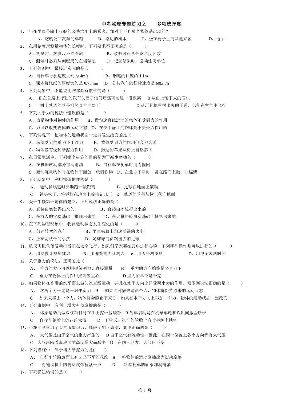 中考物理多项选择题__有答案.doc_第1页