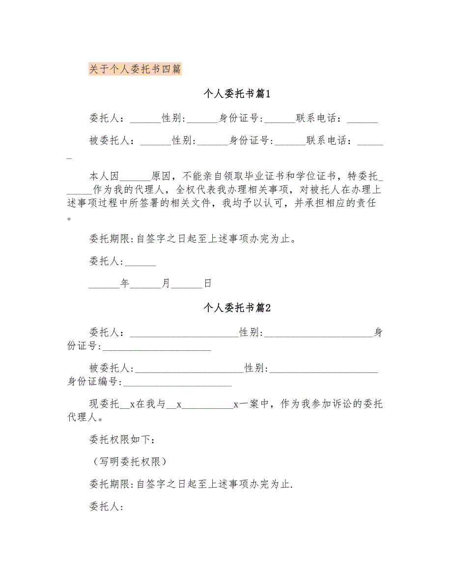 关于个人委托书四篇_第1页