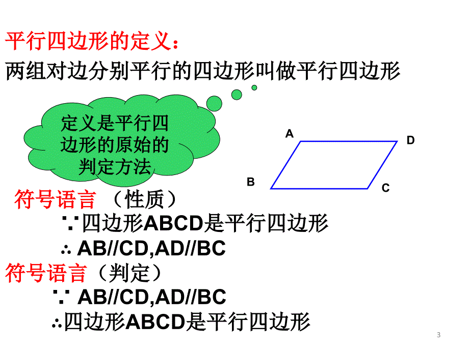 人教版18.1.2平行四边形的判定公开课ppt课件_第3页