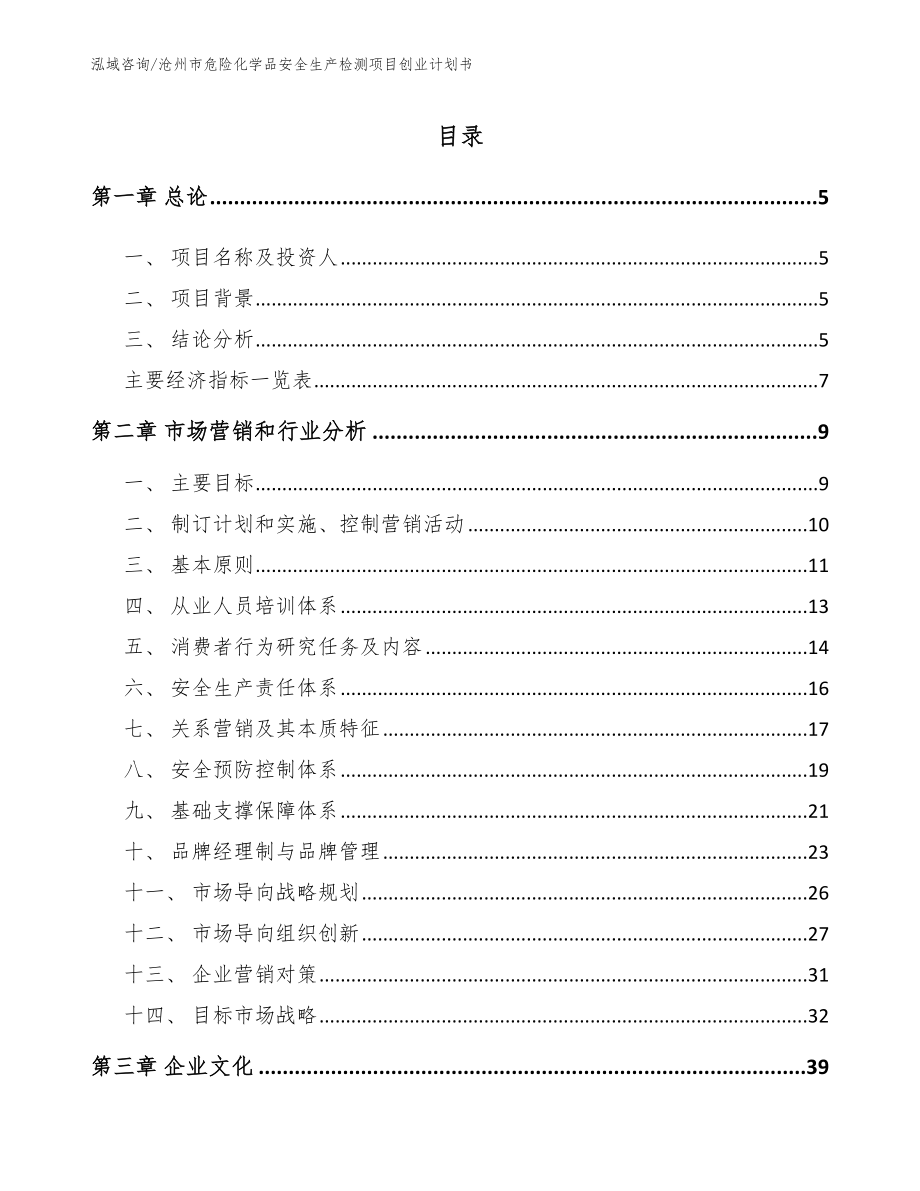 沧州市危险化学品安全生产检测项目创业计划书_第1页