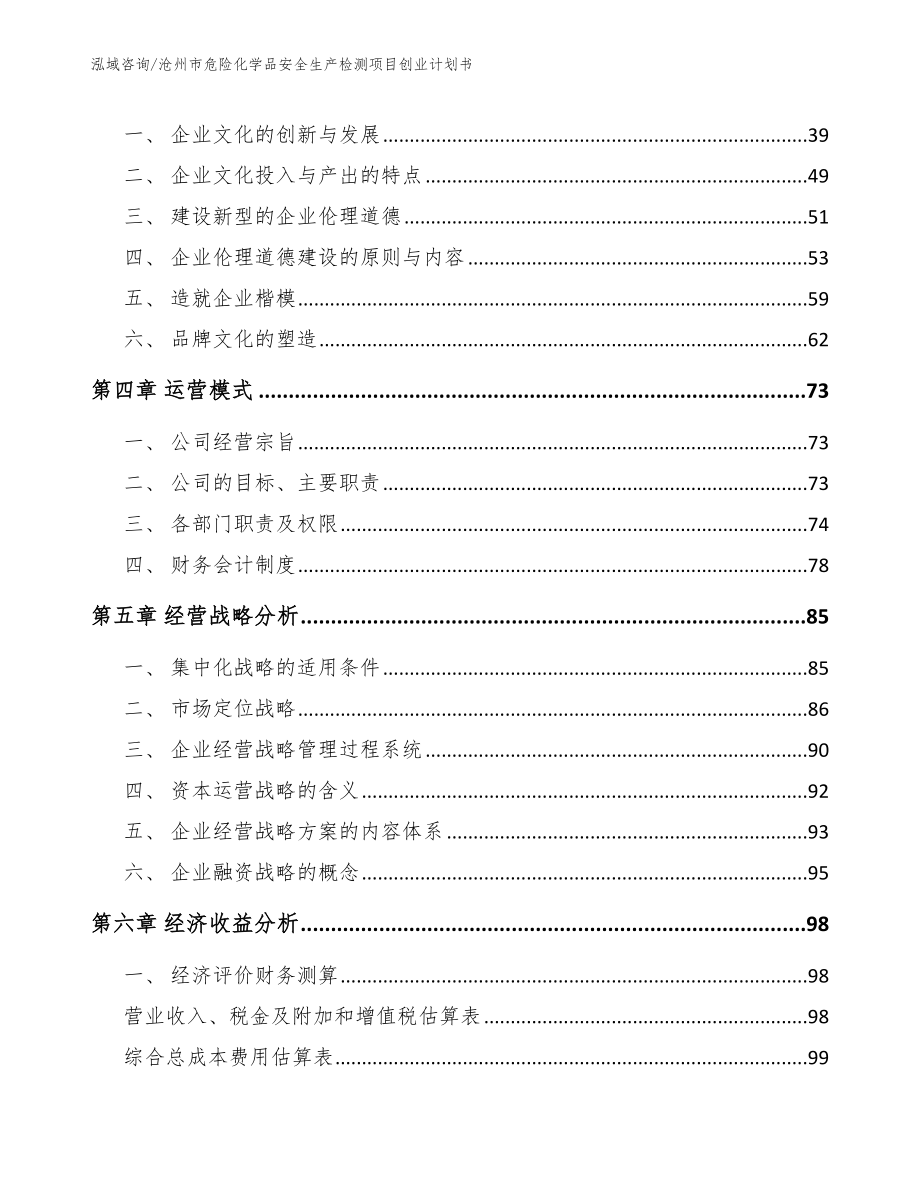 沧州市危险化学品安全生产检测项目创业计划书_第2页