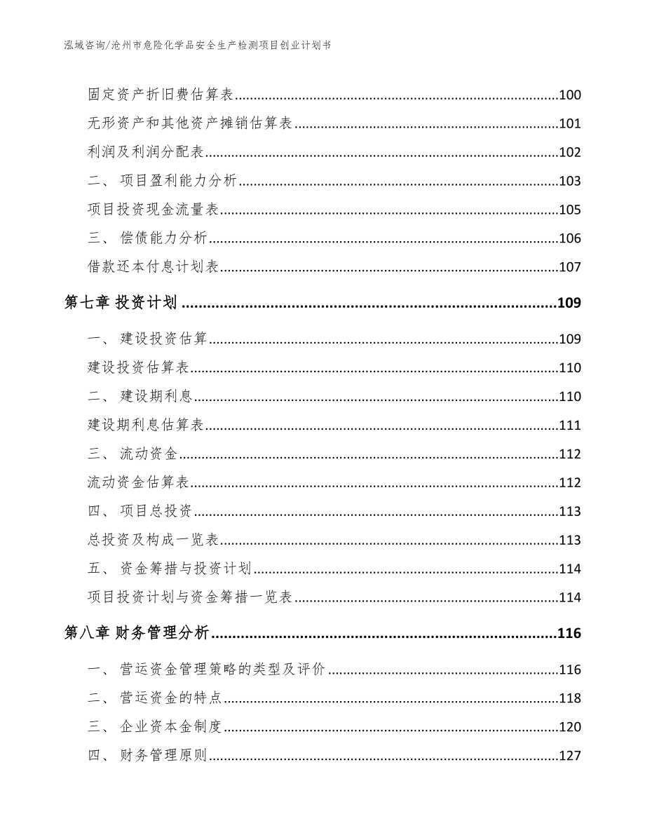 沧州市危险化学品安全生产检测项目创业计划书_第3页