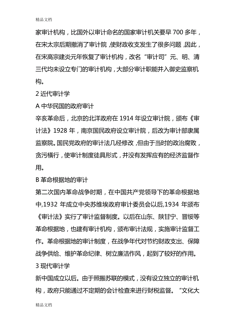 审计发展历史说课材料12265_第2页