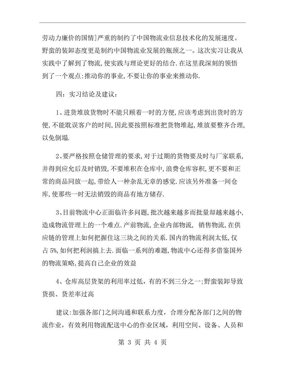 xx年大学生配送中心毕业实习报告范文_第3页