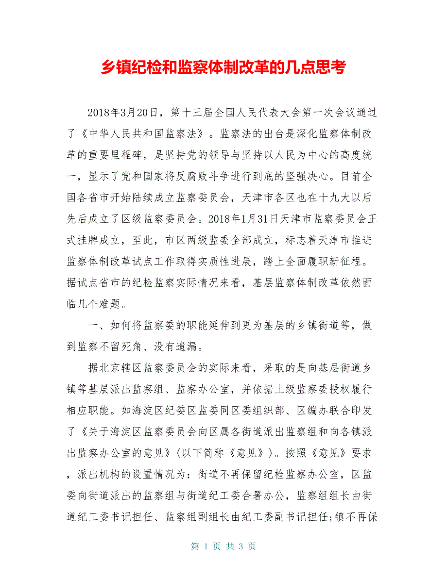 乡镇纪检和监察体制改革的几点思考_第1页