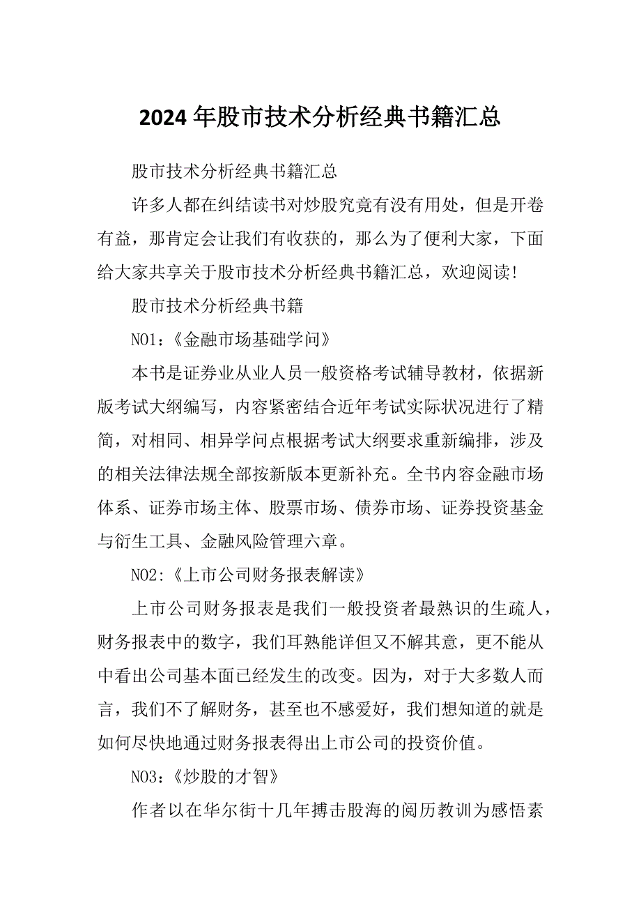 2024年股市技术分析经典书籍汇总_第1页