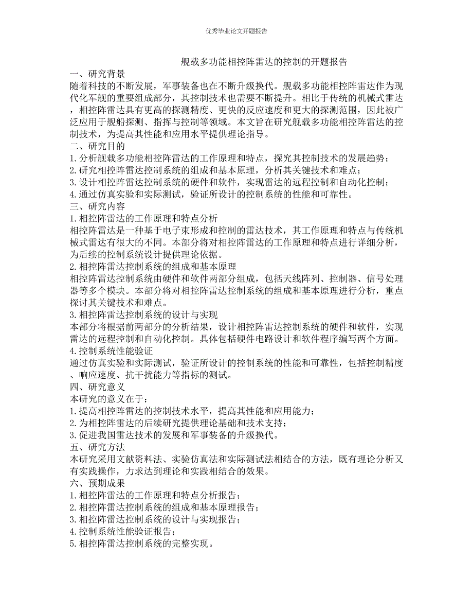 舰载多功能相控阵雷达的控制的开题报告_第1页