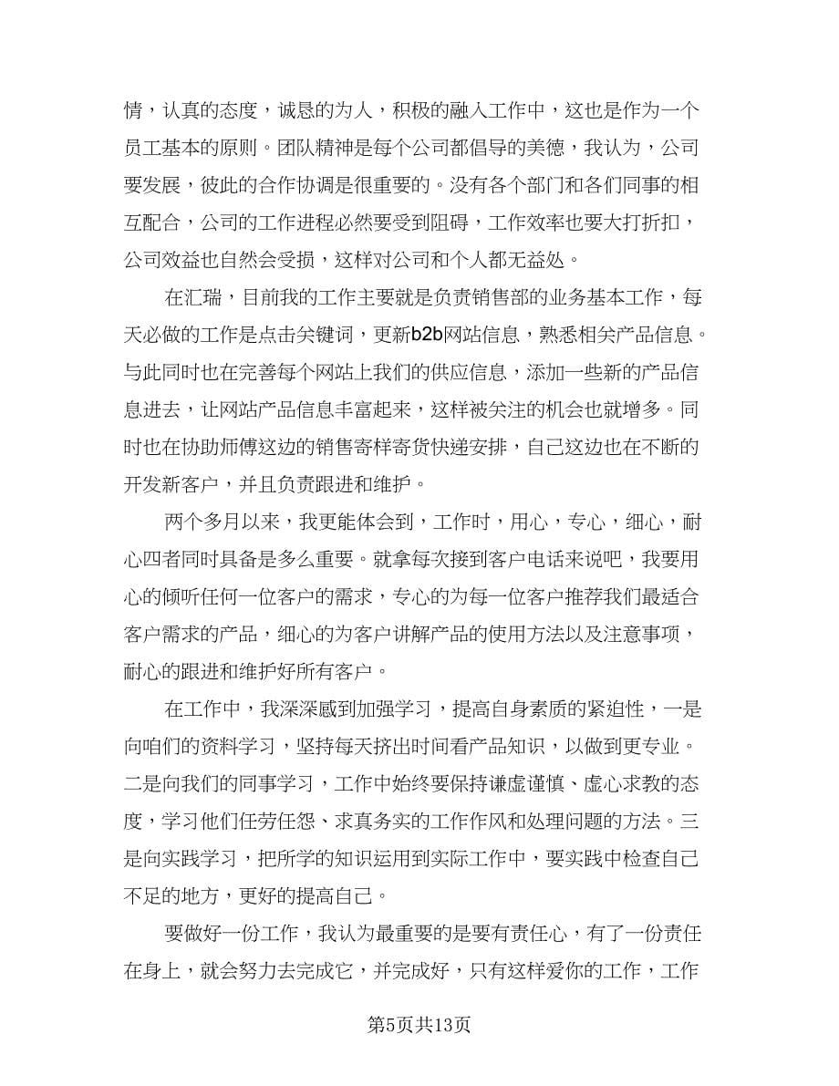 业务员精选的个人工作计划标准样本（六篇）_第5页