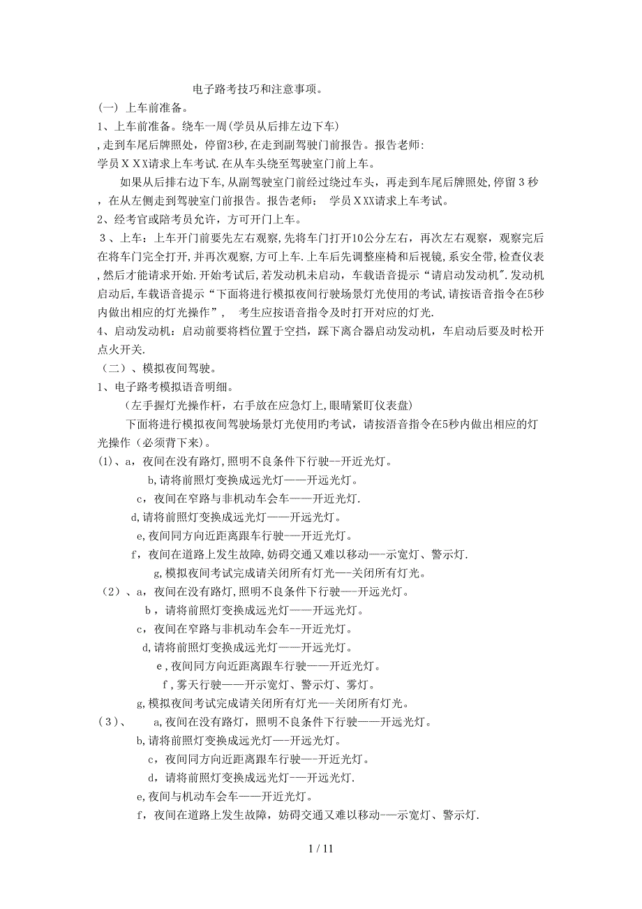 电子路考技巧和注意事项_第1页