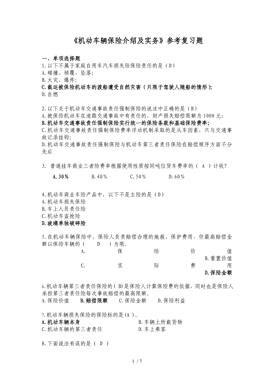 《机动车辆保险介绍及实务》参考复习题(徐志刚)_第1页