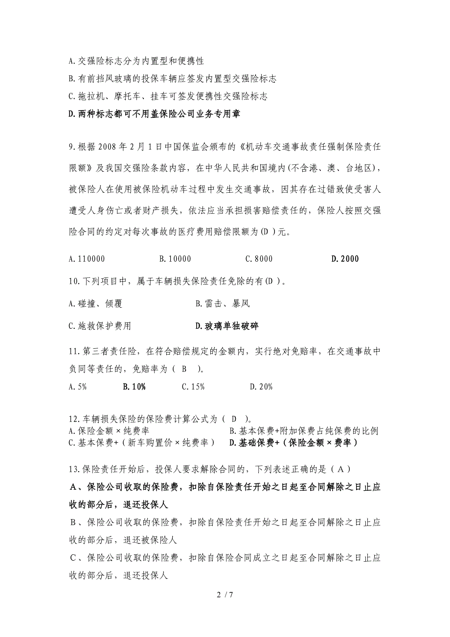 《机动车辆保险介绍及实务》参考复习题(徐志刚)_第2页