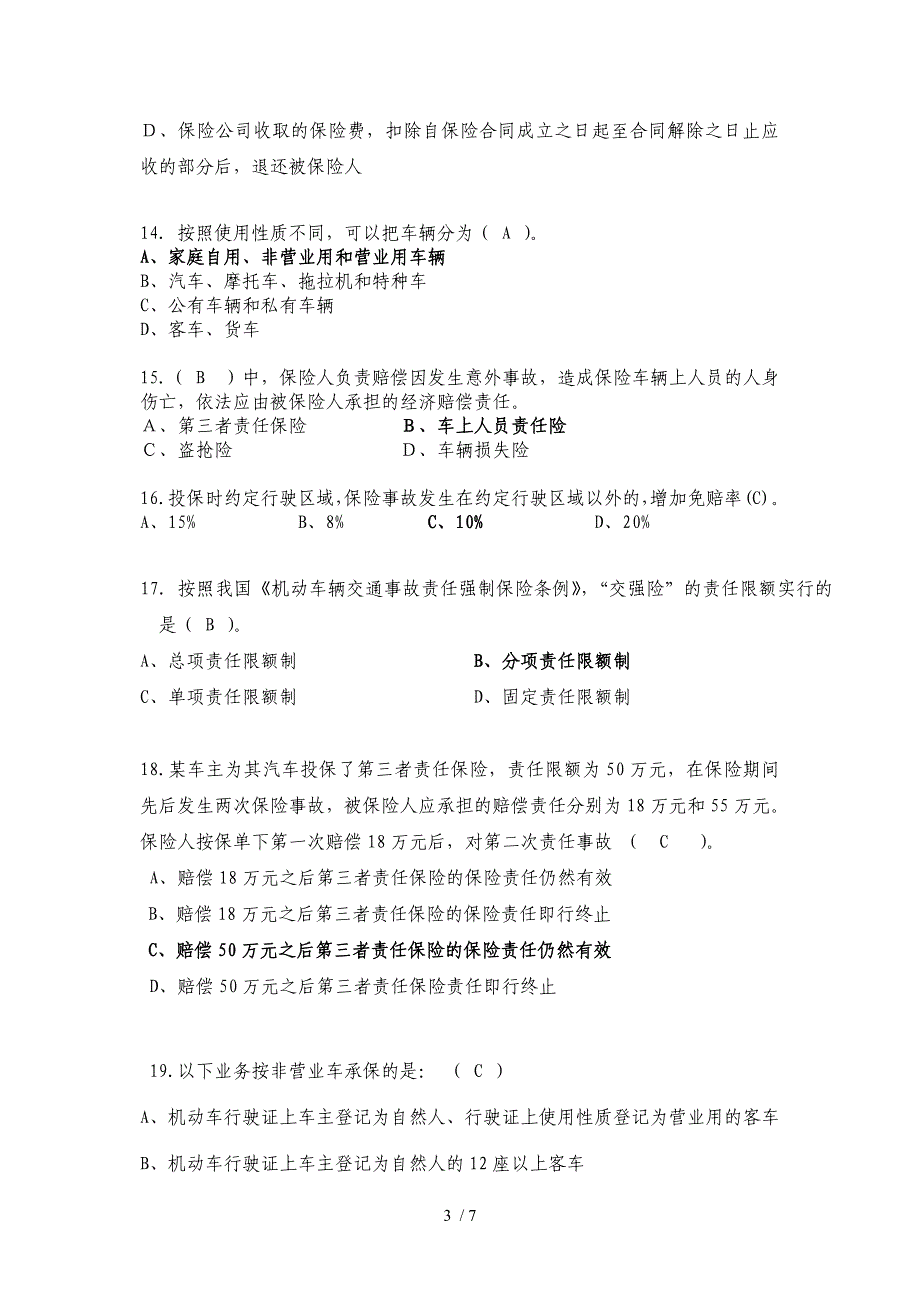 《机动车辆保险介绍及实务》参考复习题(徐志刚)_第3页