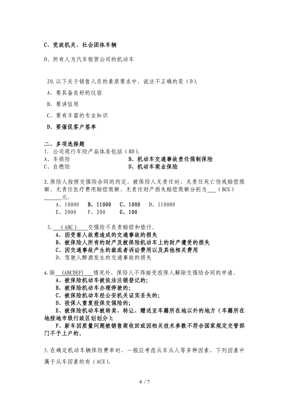 《机动车辆保险介绍及实务》参考复习题(徐志刚)_第4页