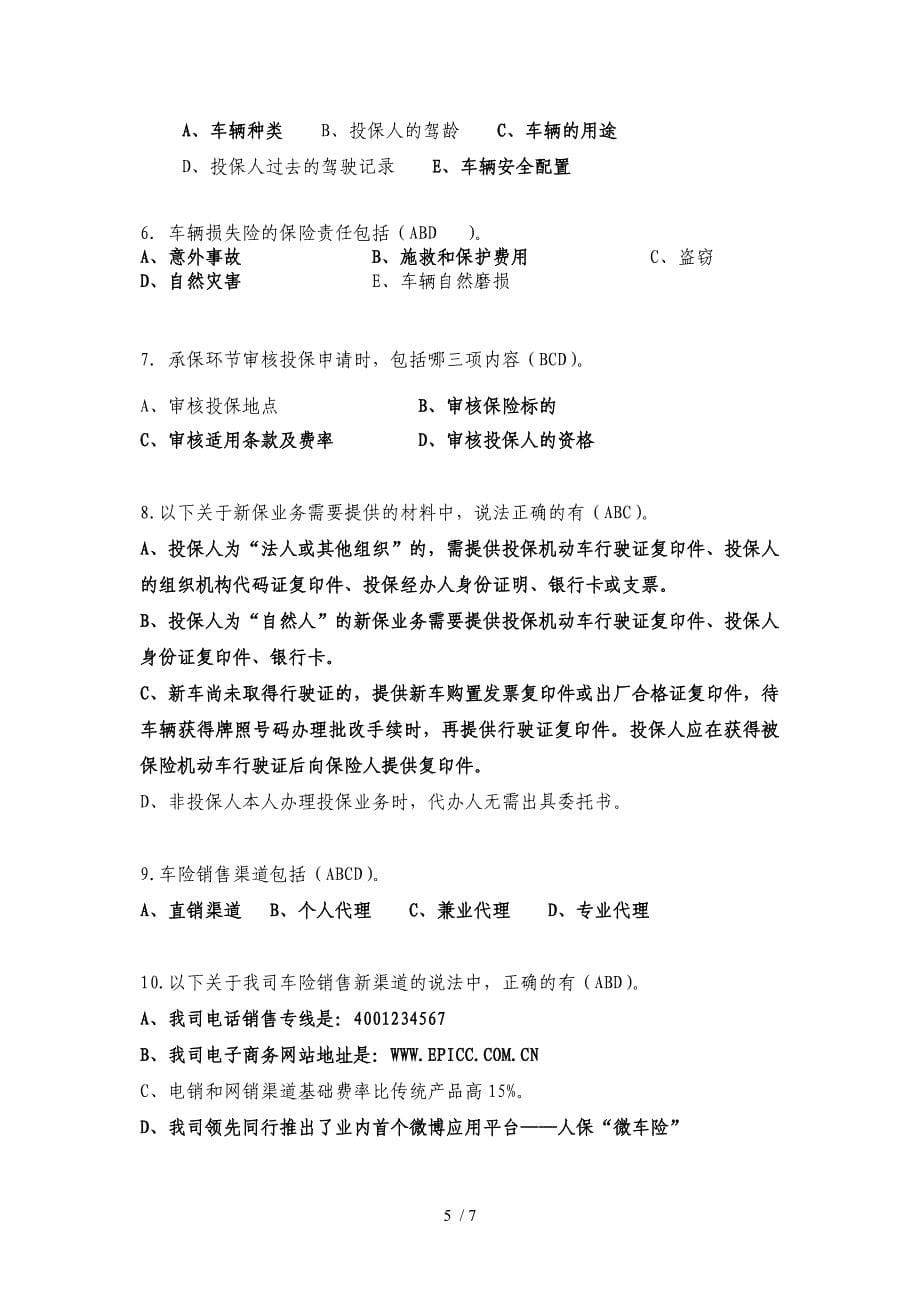 《机动车辆保险介绍及实务》参考复习题(徐志刚)_第5页