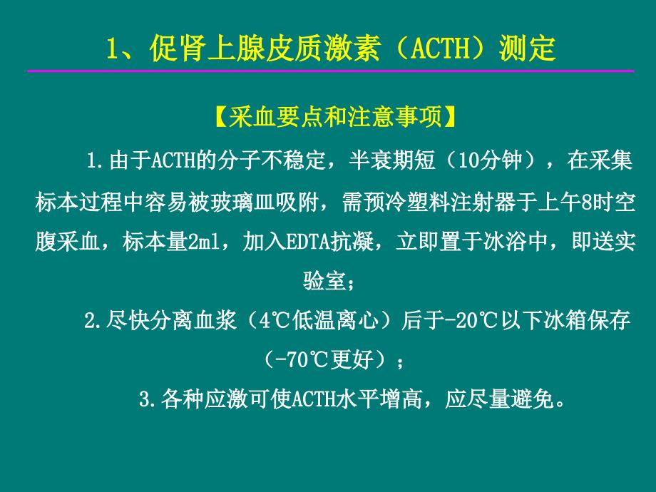 内分泌常用激素测定的原理、标本收集及注意事项_第4页