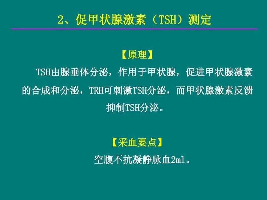 内分泌常用激素测定的原理、标本收集及注意事项_第5页