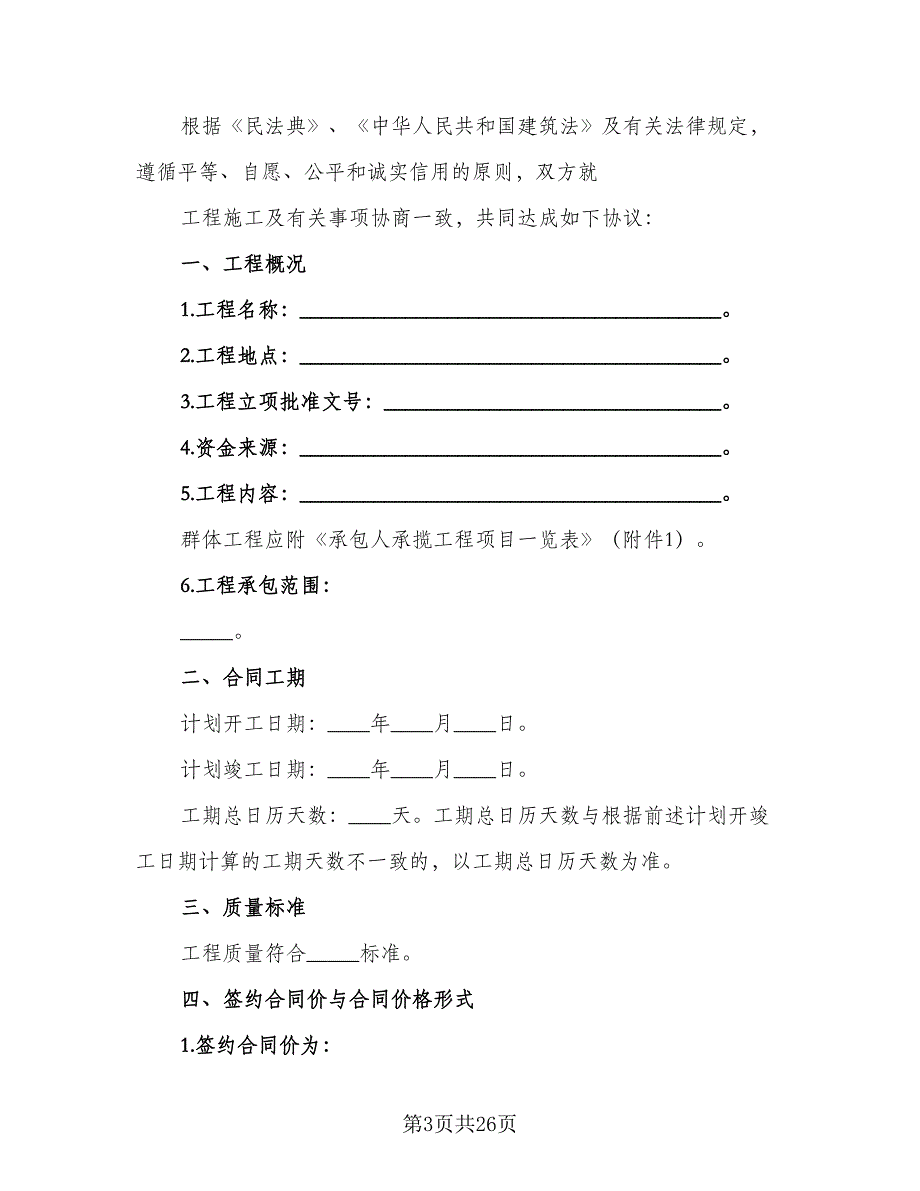 建设工程施工合同精选版（4篇）.doc_第3页