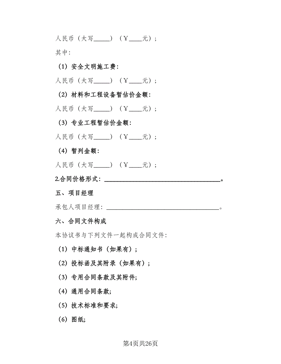 建设工程施工合同精选版（4篇）.doc_第4页