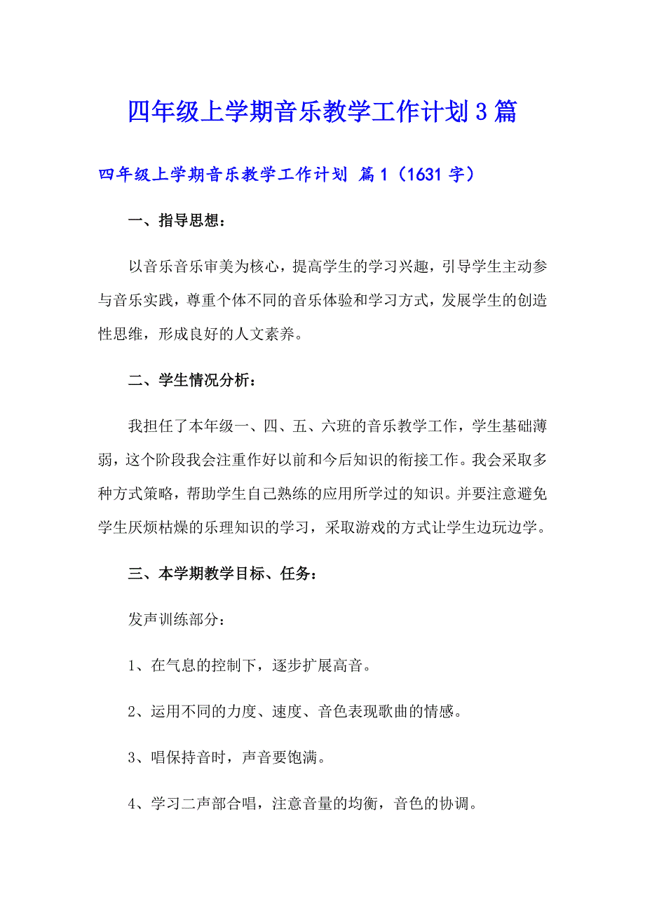 四年级上学期音乐教学工作计划3篇_第1页