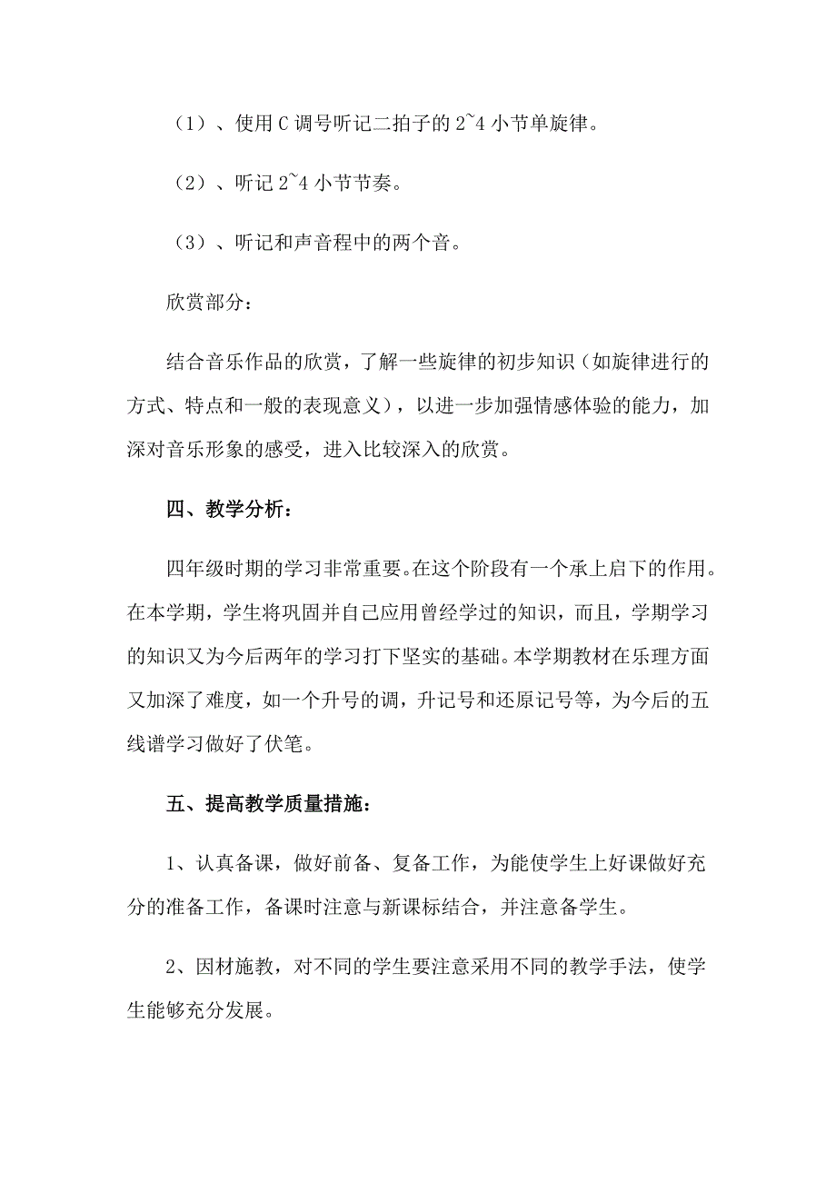 四年级上学期音乐教学工作计划3篇_第3页