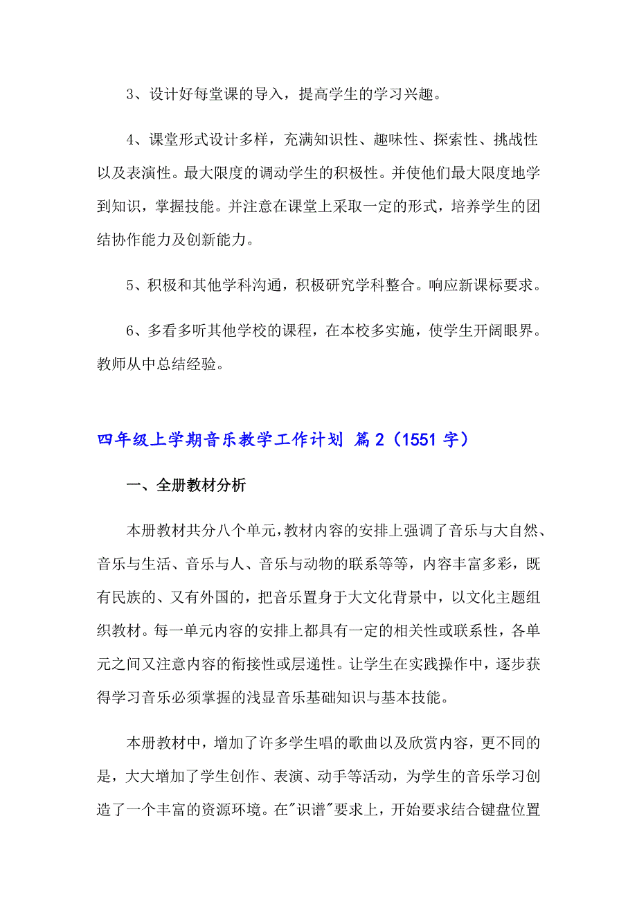 四年级上学期音乐教学工作计划3篇_第4页