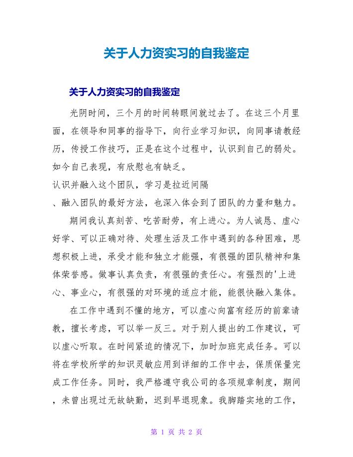 人力资源实习的自我鉴定.doc