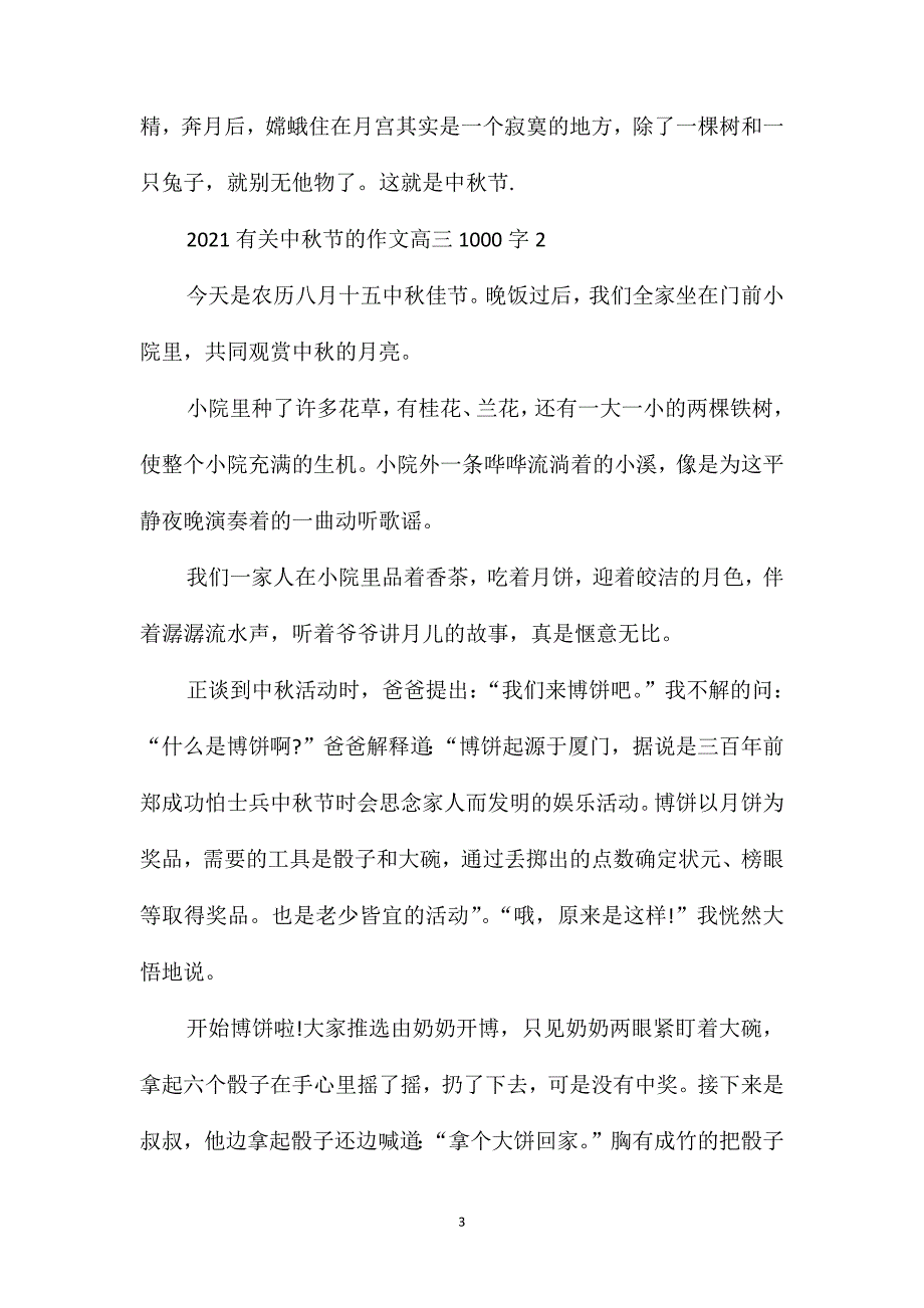 2021有关中秋节的作文高三1000字_第3页