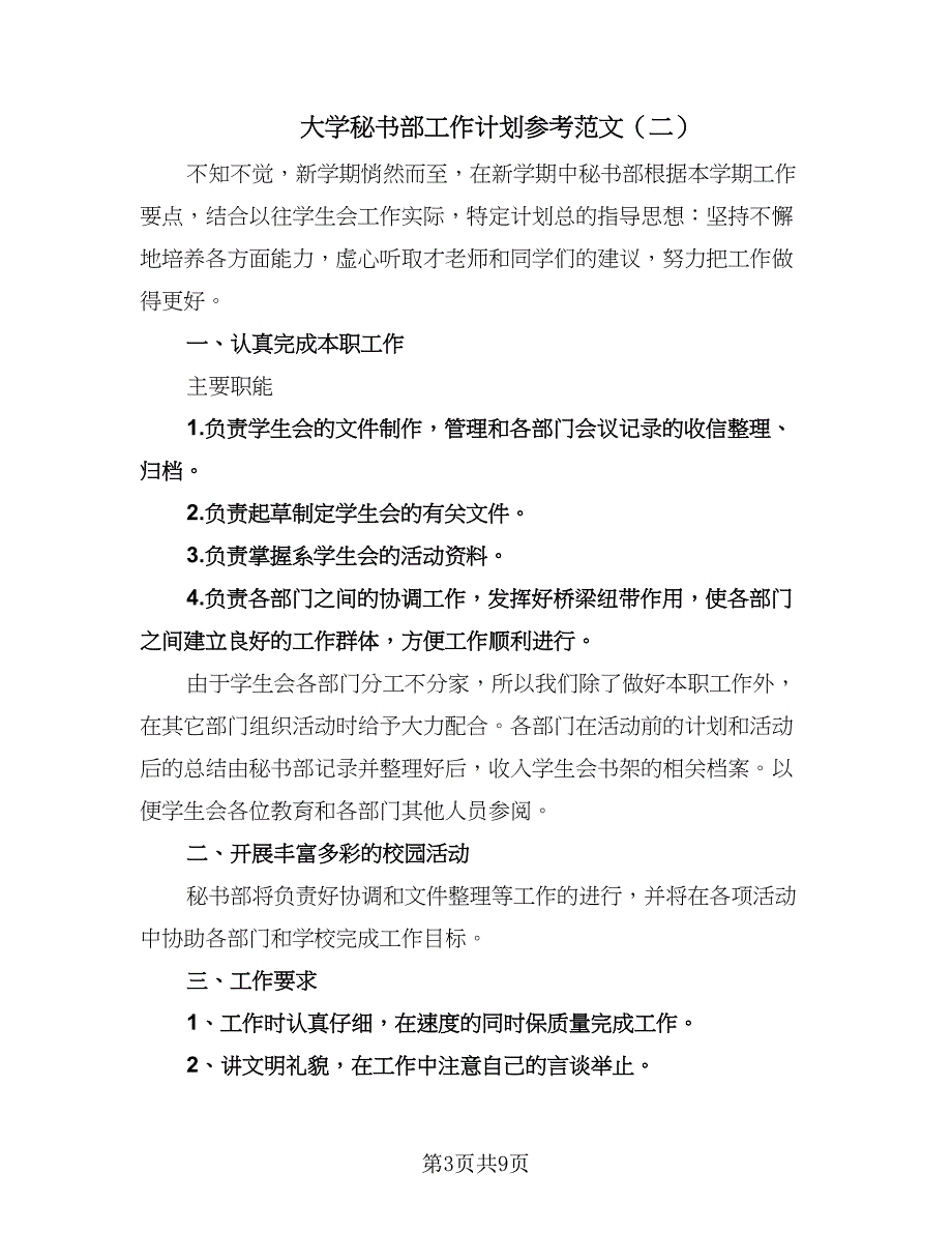 大学秘书部工作计划参考范文（四篇）.doc_第3页